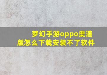 梦幻手游oppo渠道版怎么下载安装不了软件