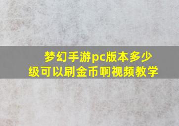 梦幻手游pc版本多少级可以刷金币啊视频教学