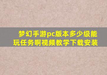 梦幻手游pc版本多少级能玩任务啊视频教学下载安装