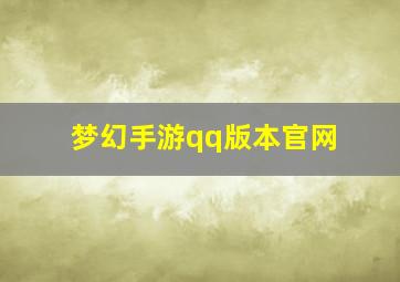 梦幻手游qq版本官网