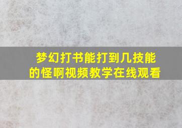 梦幻打书能打到几技能的怪啊视频教学在线观看