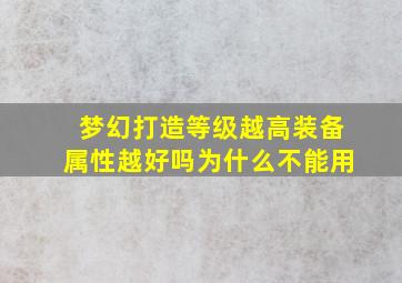 梦幻打造等级越高装备属性越好吗为什么不能用