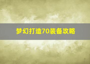 梦幻打造70装备攻略