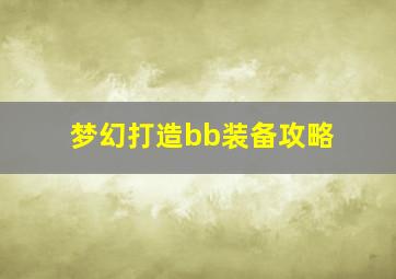 梦幻打造bb装备攻略