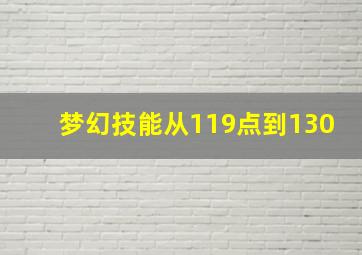 梦幻技能从119点到130