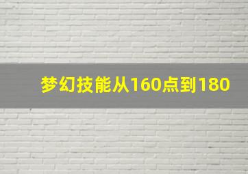 梦幻技能从160点到180