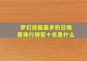 梦幻技能最多的召唤兽排行榜前十名是什么