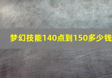 梦幻技能140点到150多少钱