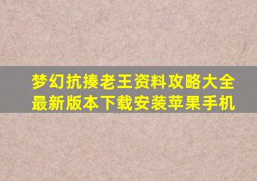 梦幻抗揍老王资料攻略大全最新版本下载安装苹果手机