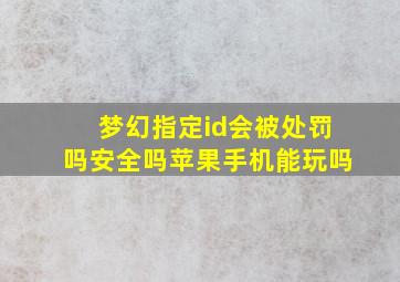 梦幻指定id会被处罚吗安全吗苹果手机能玩吗