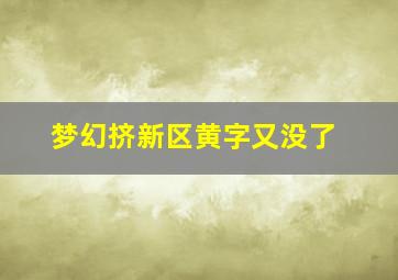 梦幻挤新区黄字又没了