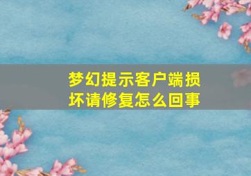 梦幻提示客户端损坏请修复怎么回事