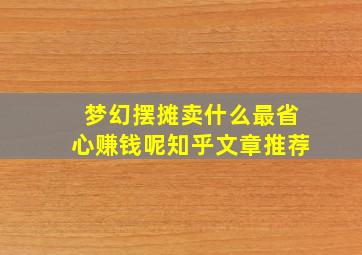 梦幻摆摊卖什么最省心赚钱呢知乎文章推荐