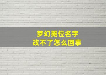 梦幻摊位名字改不了怎么回事