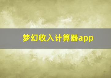 梦幻收入计算器app