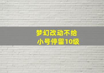 梦幻改动不给小号停留10级