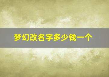 梦幻改名字多少钱一个