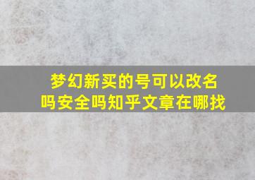 梦幻新买的号可以改名吗安全吗知乎文章在哪找