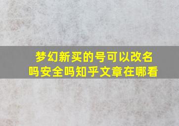 梦幻新买的号可以改名吗安全吗知乎文章在哪看