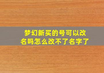 梦幻新买的号可以改名吗怎么改不了名字了