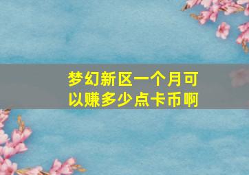 梦幻新区一个月可以赚多少点卡币啊