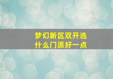 梦幻新区双开选什么门派好一点