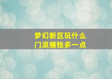 梦幻新区玩什么门派赚钱多一点