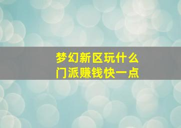 梦幻新区玩什么门派赚钱快一点