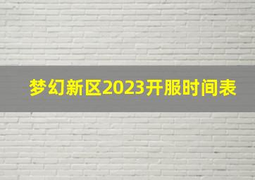 梦幻新区2023开服时间表