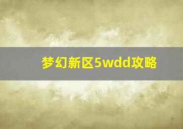 梦幻新区5wdd攻略