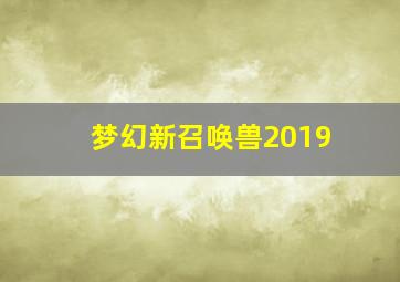 梦幻新召唤兽2019