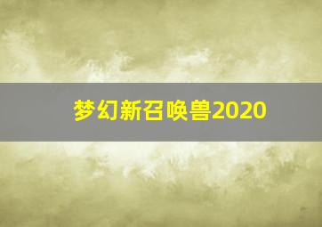 梦幻新召唤兽2020