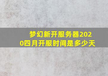 梦幻新开服务器2020四月开服时间是多少天