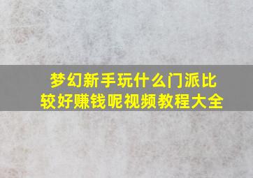 梦幻新手玩什么门派比较好赚钱呢视频教程大全