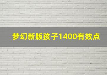 梦幻新版孩子1400有效点