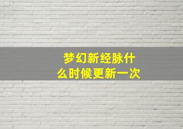 梦幻新经脉什么时候更新一次