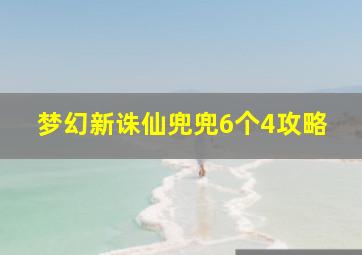 梦幻新诛仙兜兜6个4攻略