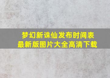 梦幻新诛仙发布时间表最新版图片大全高清下载