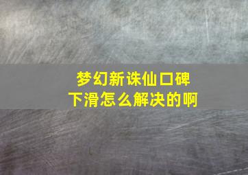 梦幻新诛仙口碑下滑怎么解决的啊