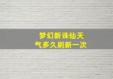 梦幻新诛仙天气多久刷新一次