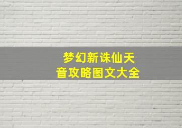 梦幻新诛仙天音攻略图文大全