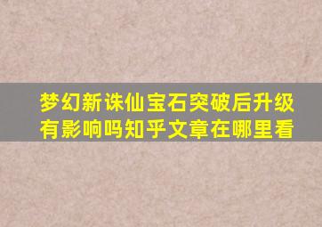 梦幻新诛仙宝石突破后升级有影响吗知乎文章在哪里看