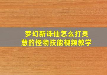 梦幻新诛仙怎么打灵慧的怪物技能视频教学