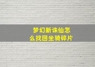 梦幻新诛仙怎么找回坐骑碎片