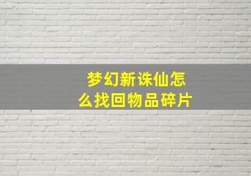 梦幻新诛仙怎么找回物品碎片