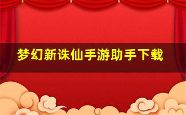 梦幻新诛仙手游助手下载