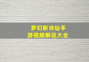 梦幻新诛仙手游视频解说大全