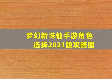 梦幻新诛仙手游角色选择2021版攻略图