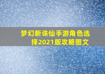 梦幻新诛仙手游角色选择2021版攻略图文