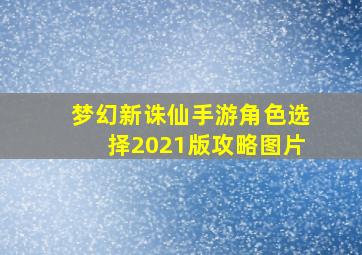 梦幻新诛仙手游角色选择2021版攻略图片